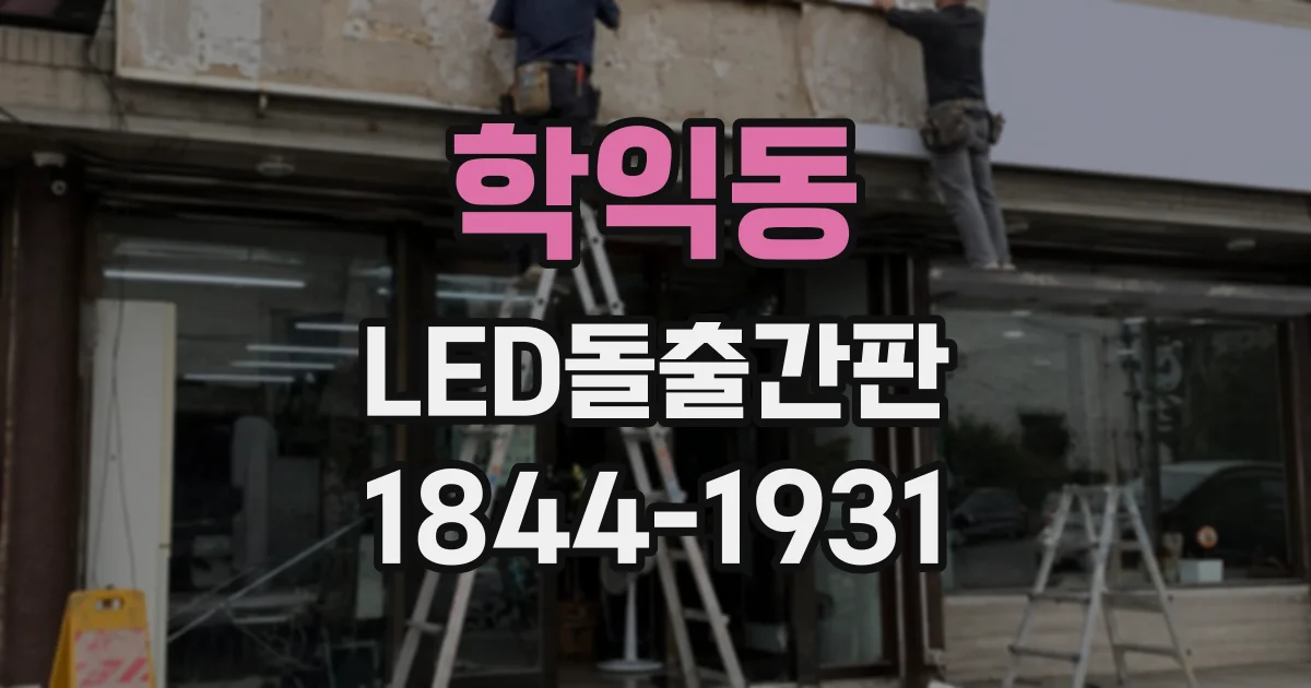 학익동 LED돌출간판