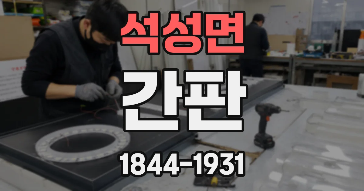 석성면 간판