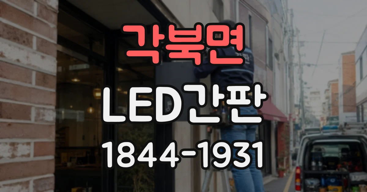 각북면 LED간판