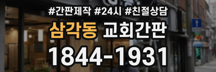 삼각동 교회간판 상담 전화 1844-1931