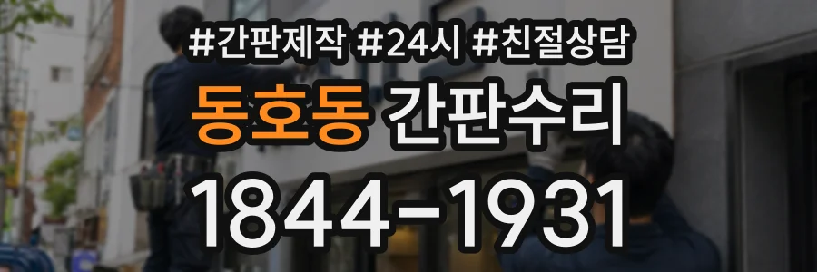 동호동 간판수리 상담 전화 1844-1931
