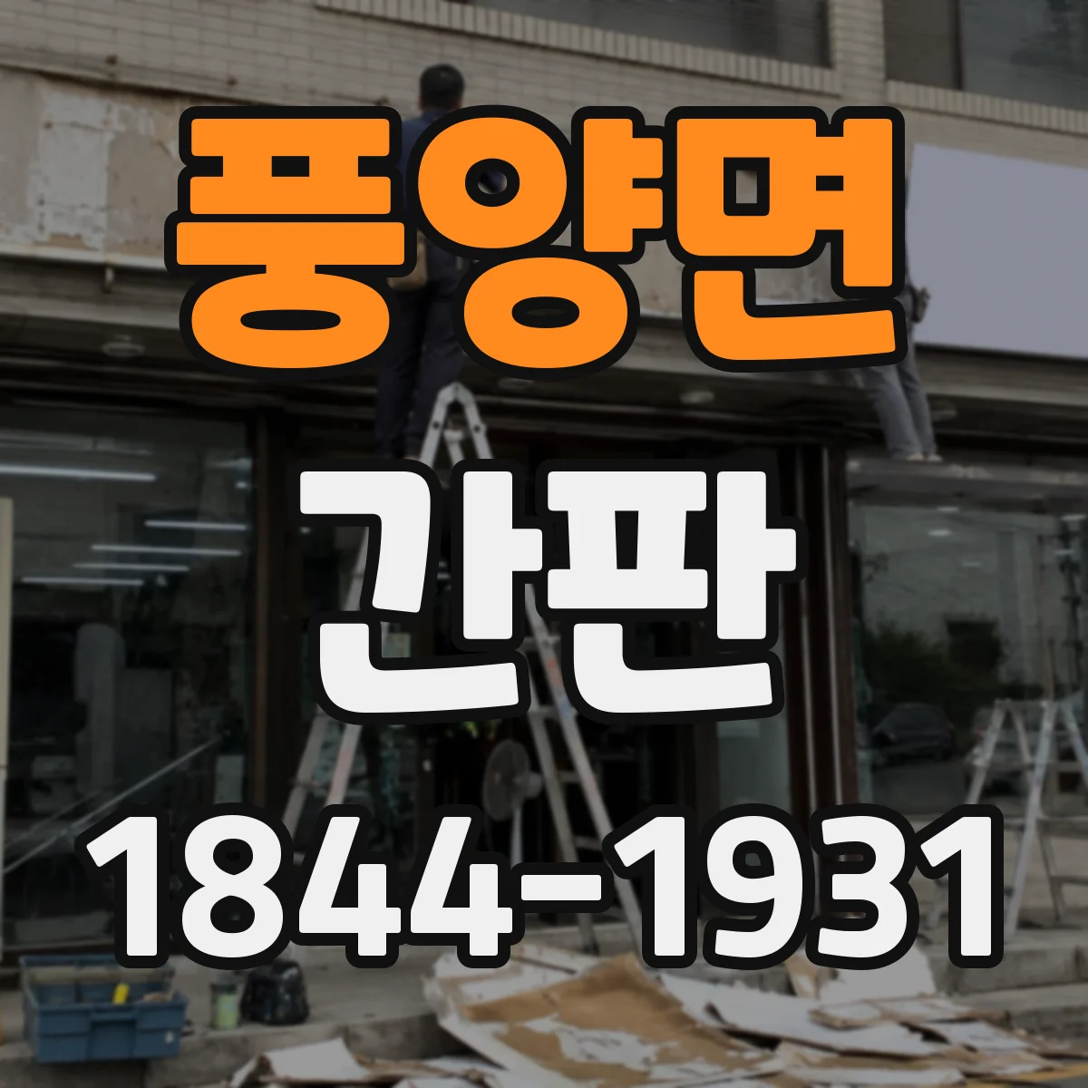 풍양면 간판