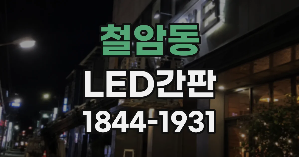 철암동 LED간판