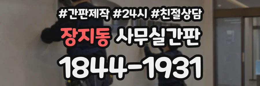장지동 사무실간판 상담 전화 1844-1931