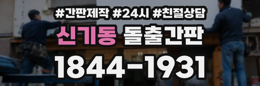 신기동 돌출간판 상담 전화 1844-1931