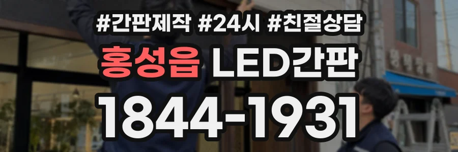 홍성읍 LED간판 상담 전화 1844-1931