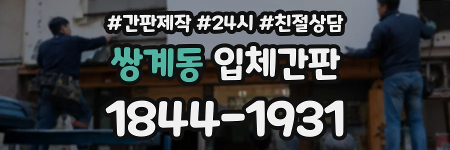쌍계동 입체간판 상담 전화 1844-1931