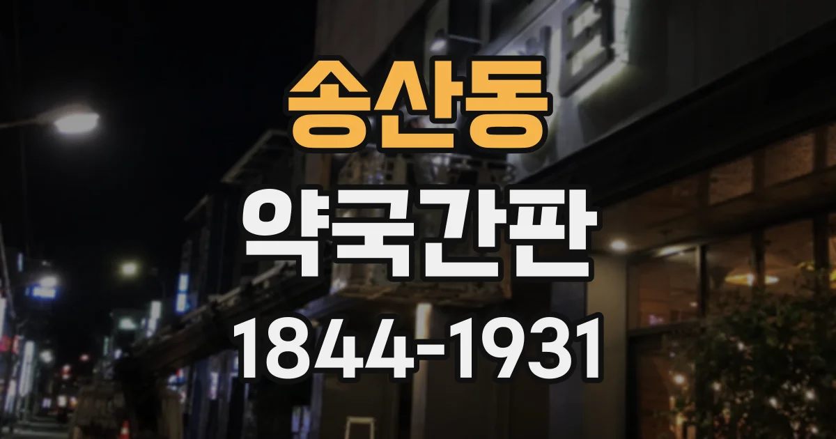 송산동 약국간판