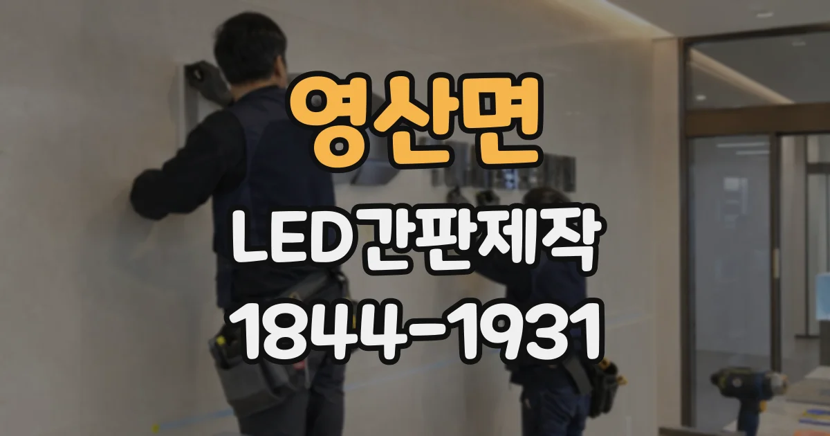 영산면 LED간판제작