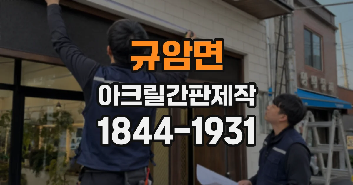 규암면 아크릴간판제작