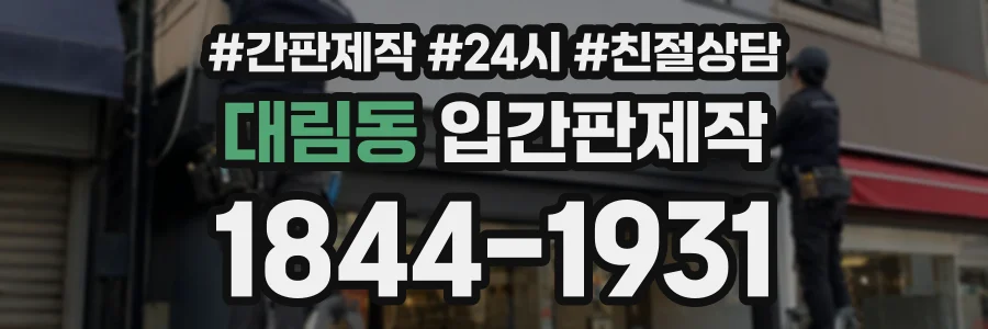 대림동 입간판제작 상담 전화 1844-1931