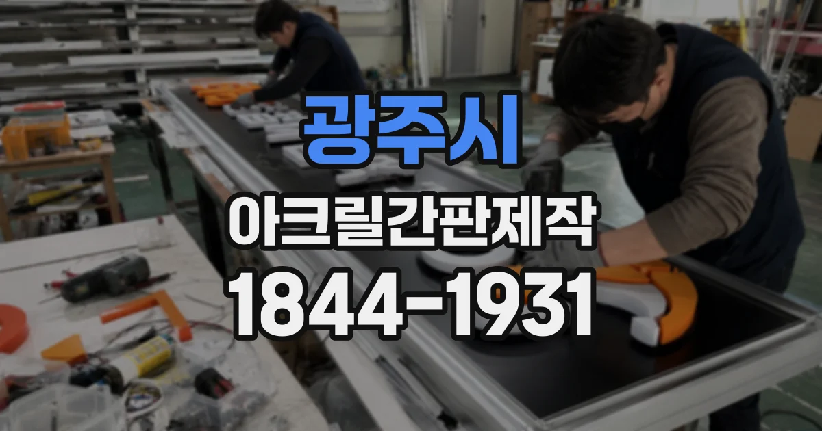 광주시 아크릴간판제작