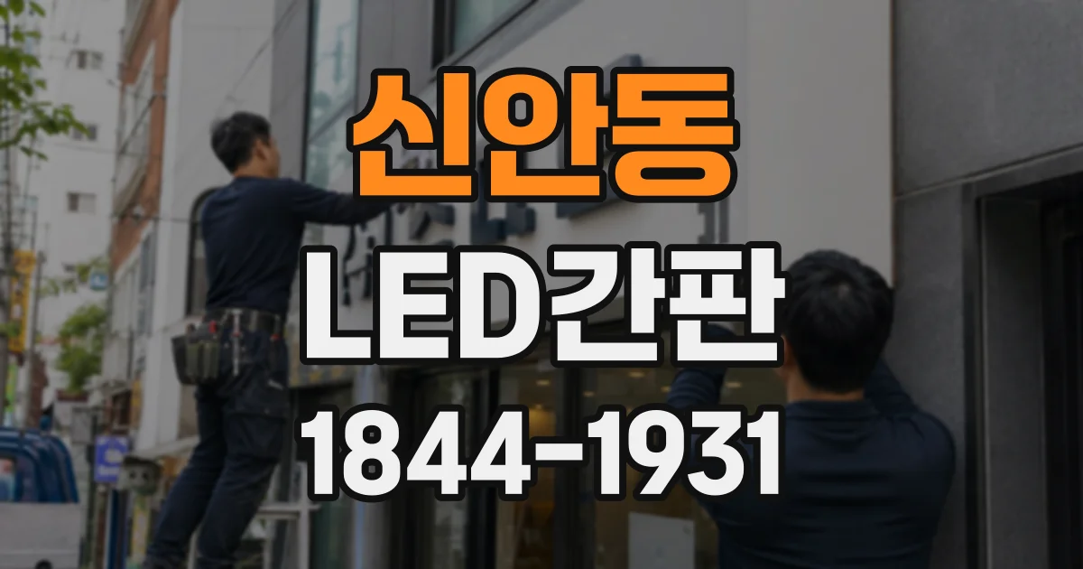 신안동 LED간판