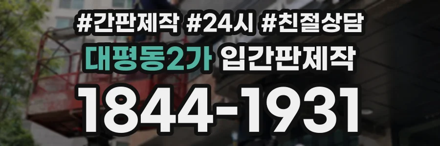 대평동2가 입간판제작 상담 전화 1844-1931