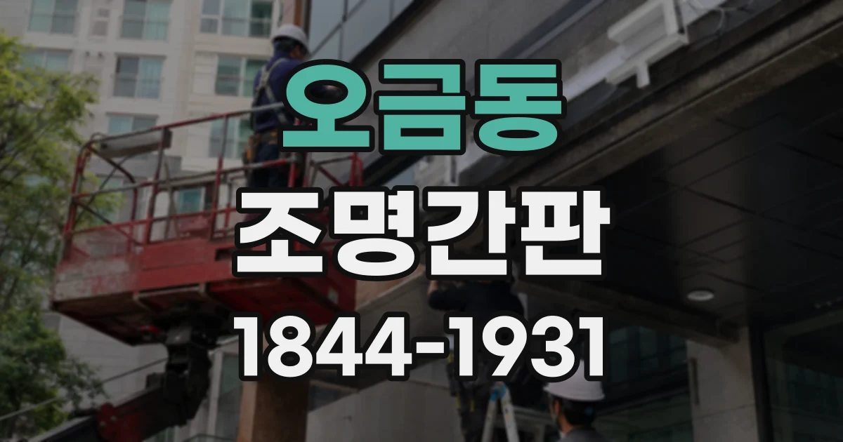 오금동 조명간판