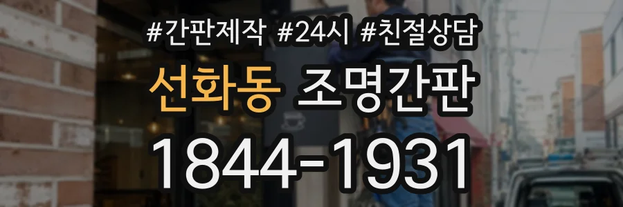 선화동 조명간판 상담 전화 1844-1931