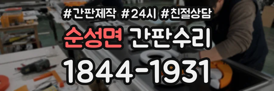 순성면 간판수리 상담 전화 1844-1931