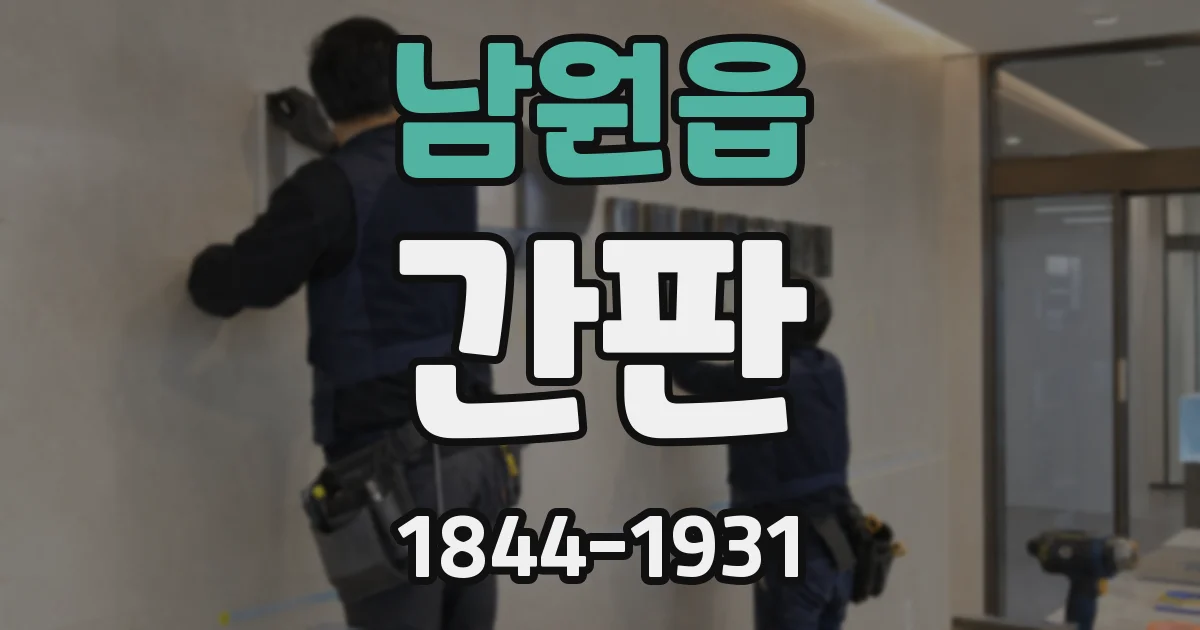 남원읍 간판