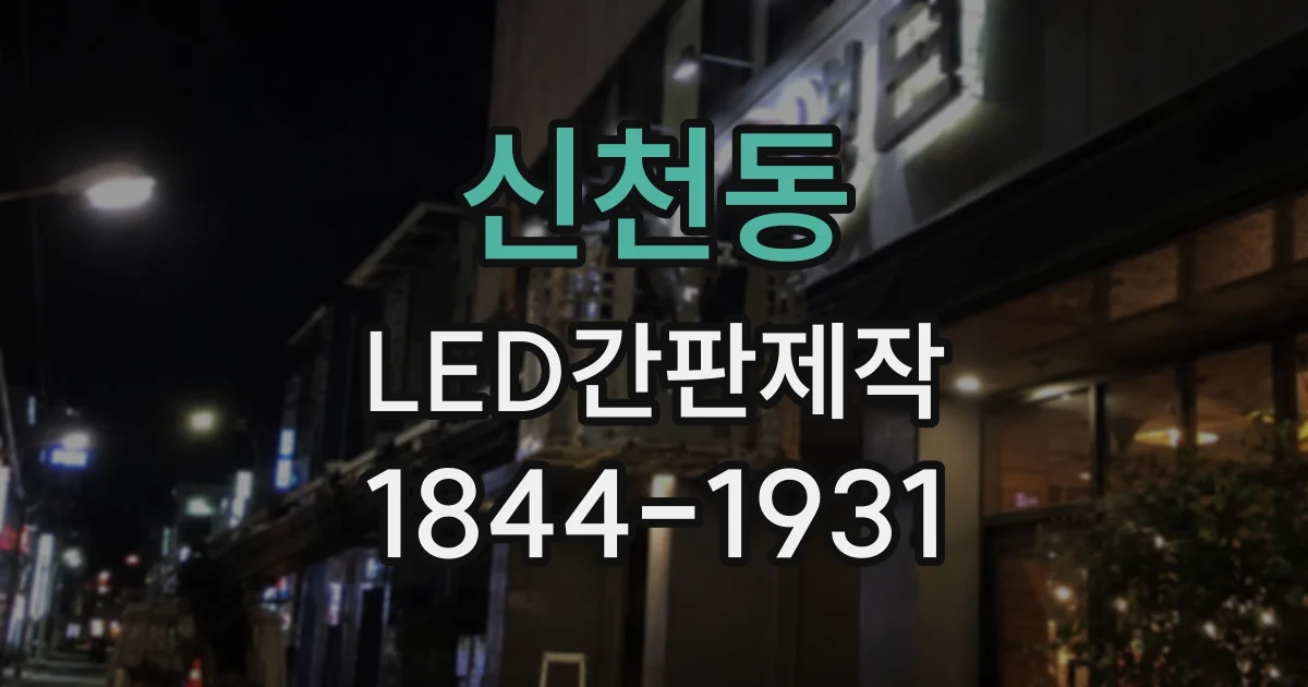 신천동 LED간판제작
