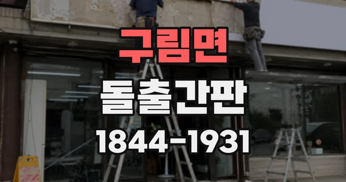 구림면 돌출간판