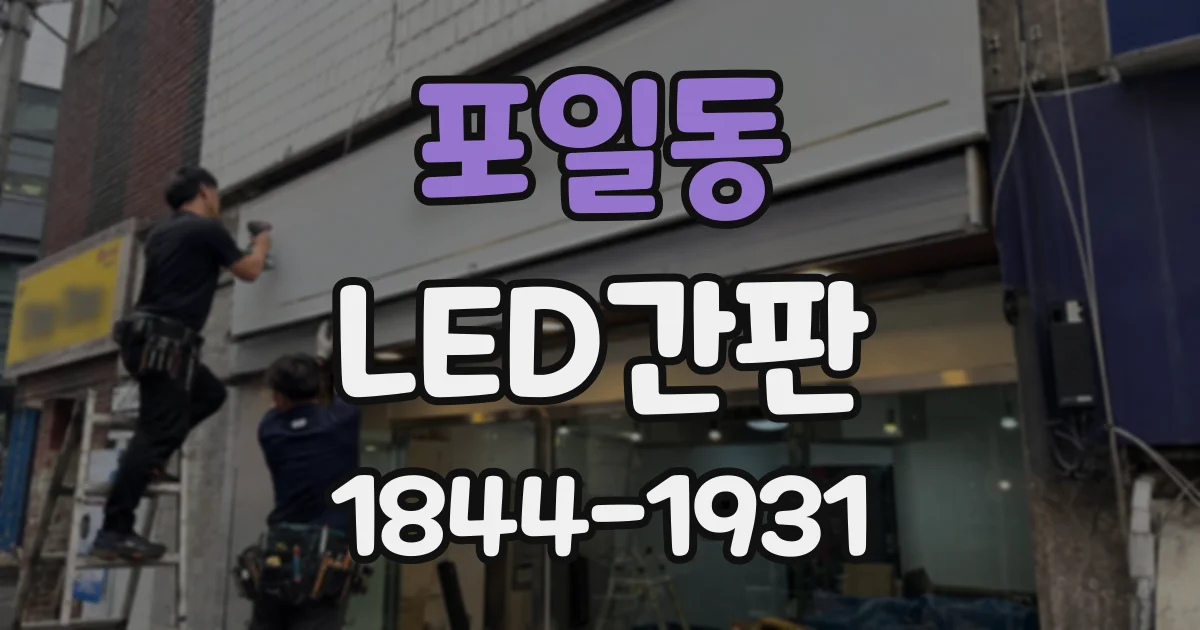 포일동 LED간판