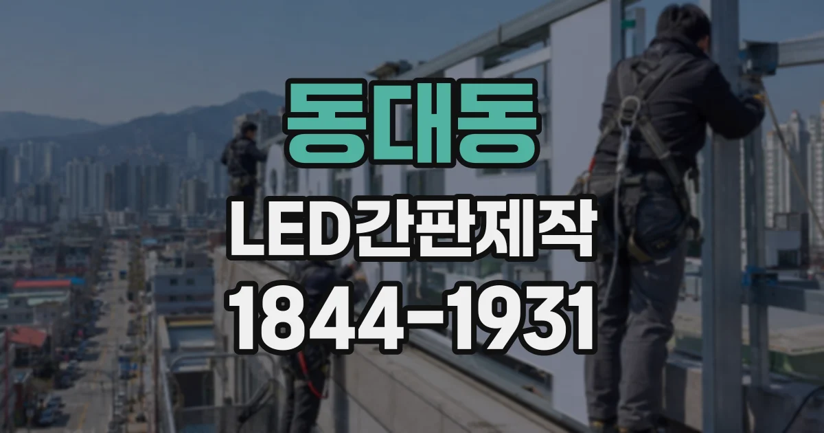 동대동 LED간판제작