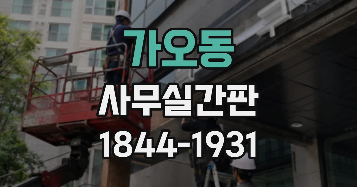 가오동 사무실간판