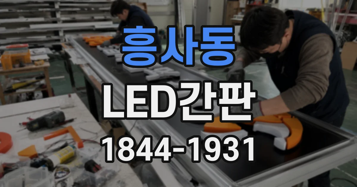 흥사동 LED간판