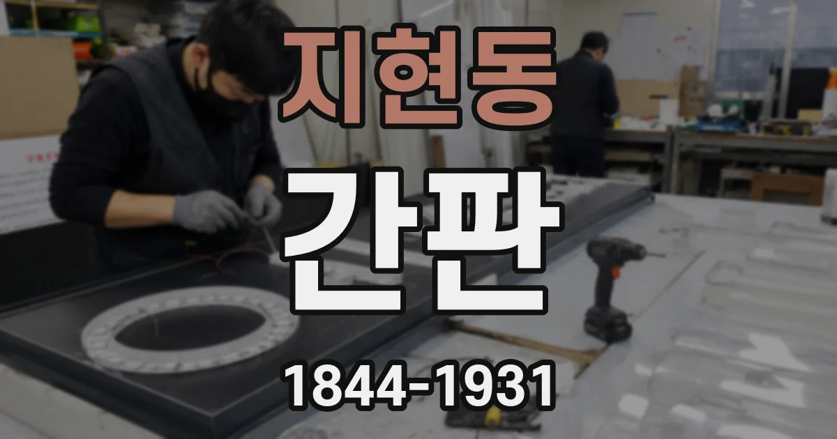 지현동 간판