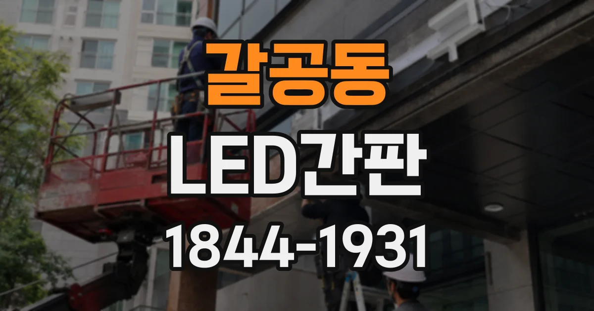 갈공동 LED간판