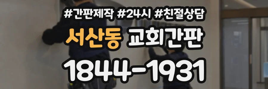서산동 교회간판 상담 전화 1844-1931