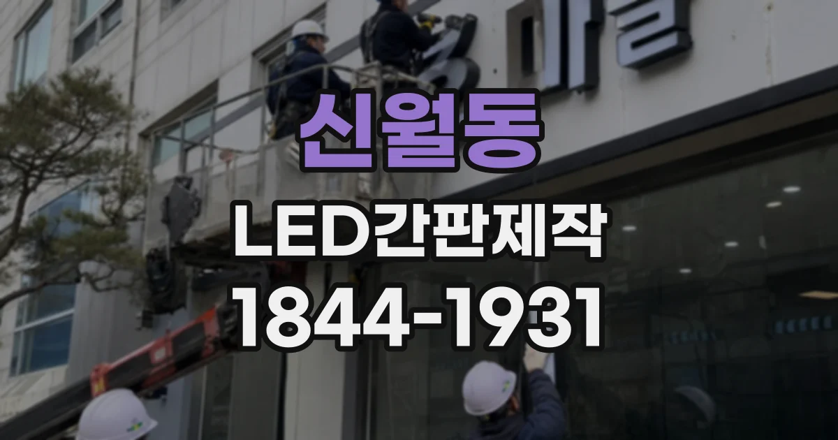 신월동 LED간판제작