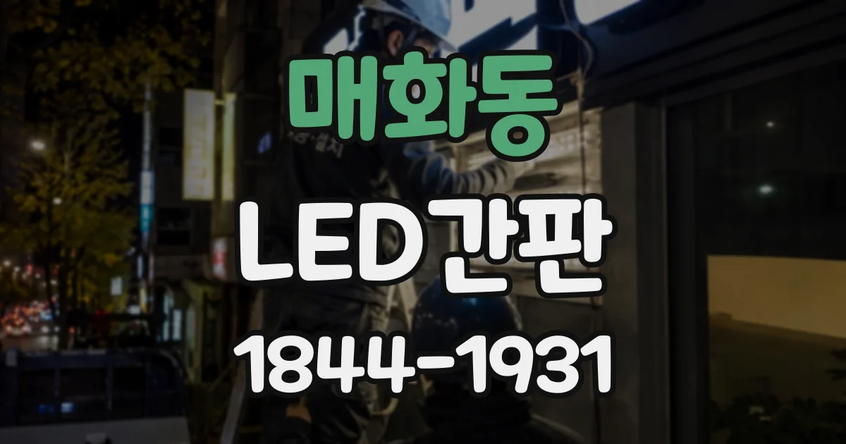 매화동 LED간판