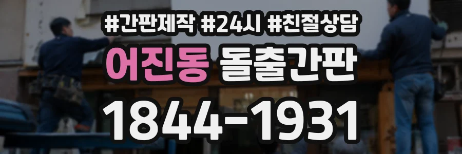 어진동 돌출간판 상담 전화 1844-1931
