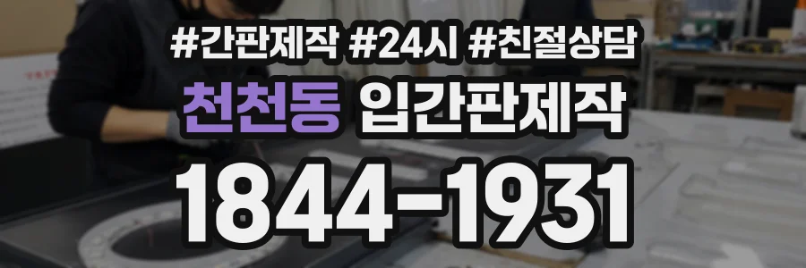 천천동 입간판제작 상담 전화 1844-1931
