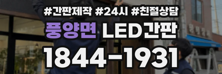 풍양면 LED간판 상담 전화 1844-1931