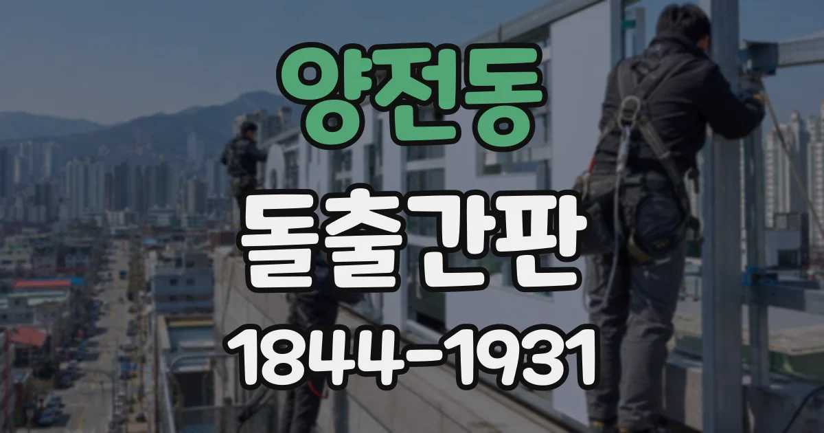 양전동 돌출간판