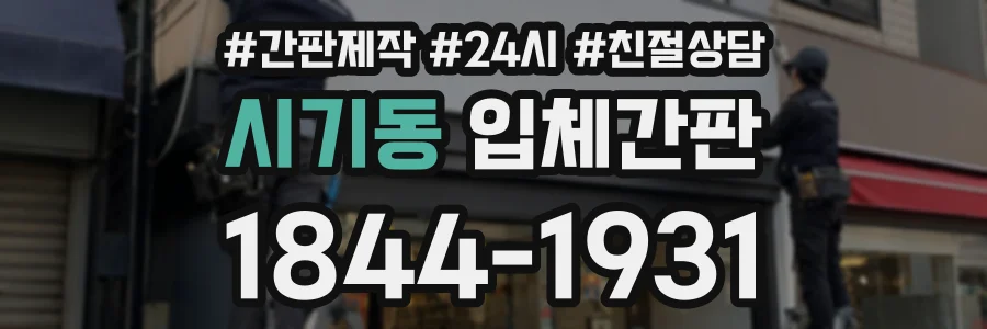 시기동 입체간판 상담 전화 1844-1931