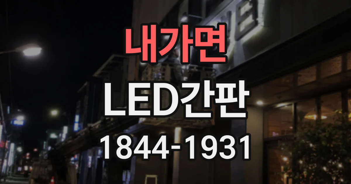 내가면 LED간판