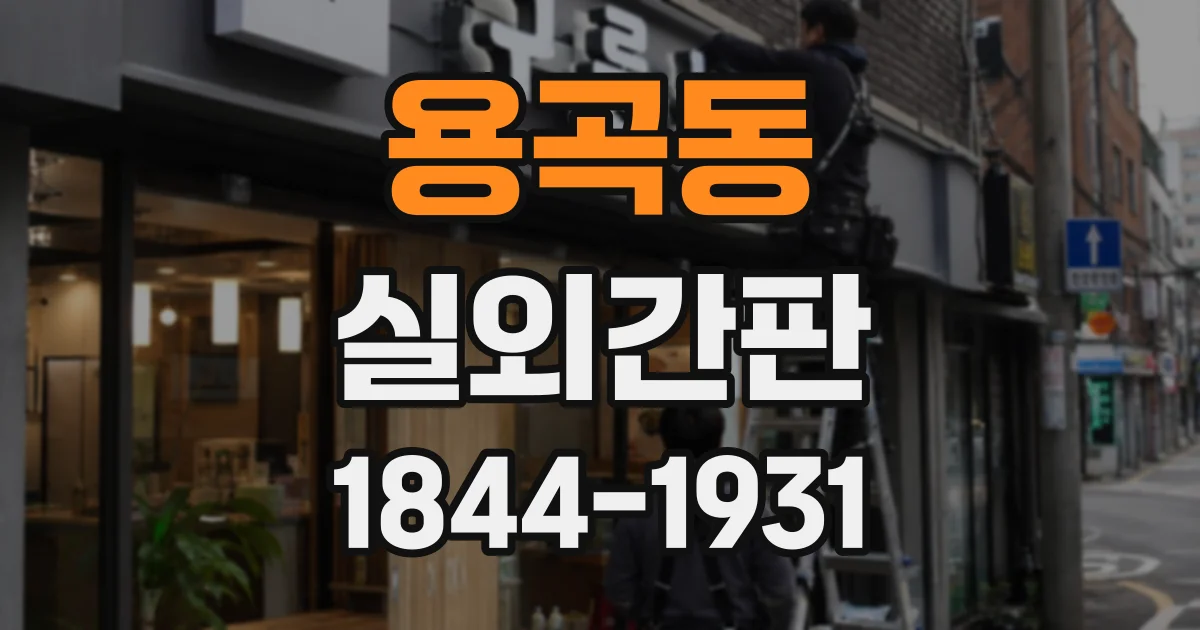 용곡동 실외간판