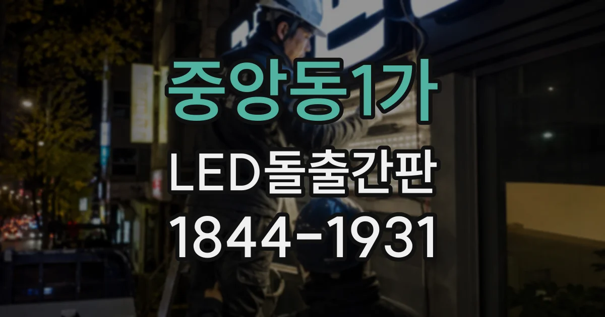 중앙동1가 LED돌출간판