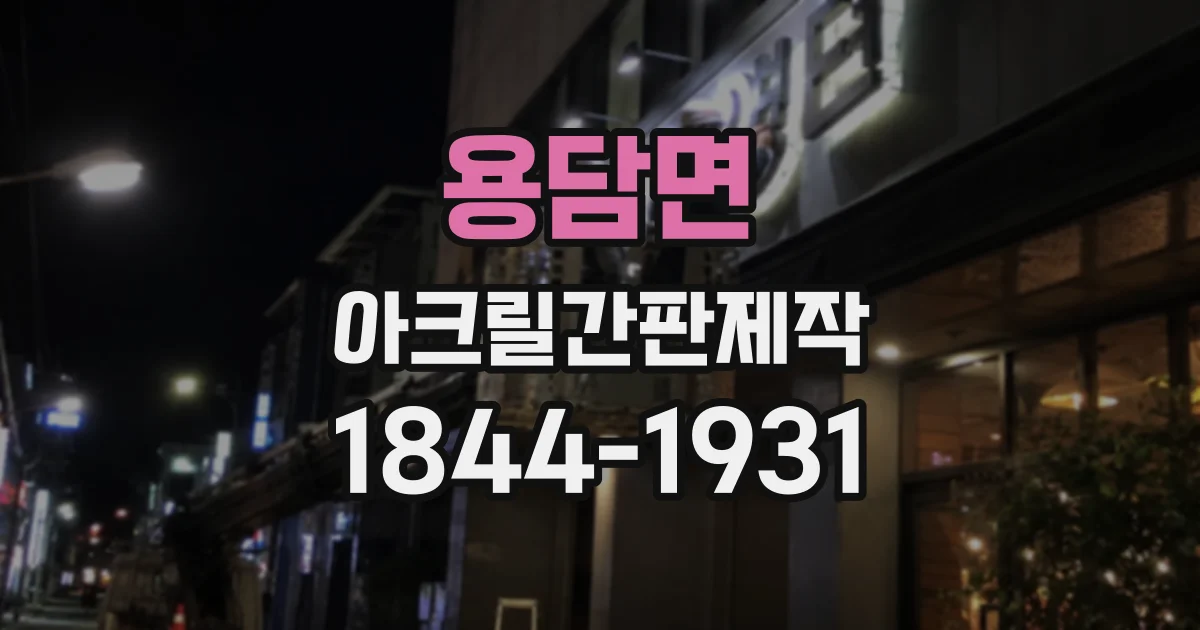 용담면 아크릴간판제작