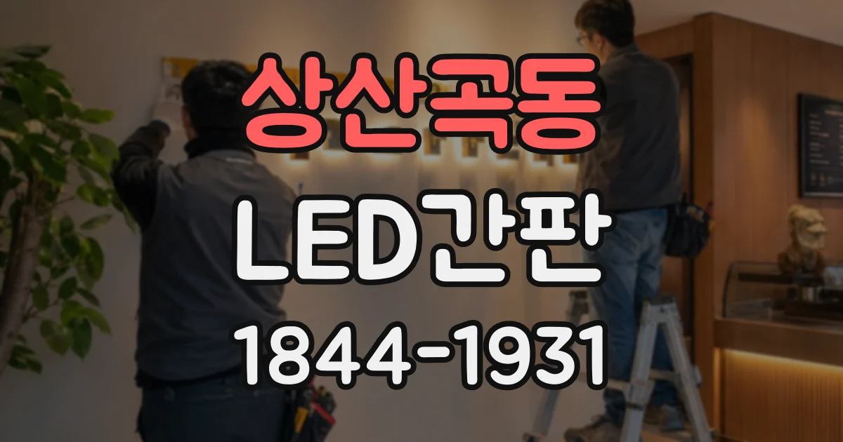 상산곡동 LED간판