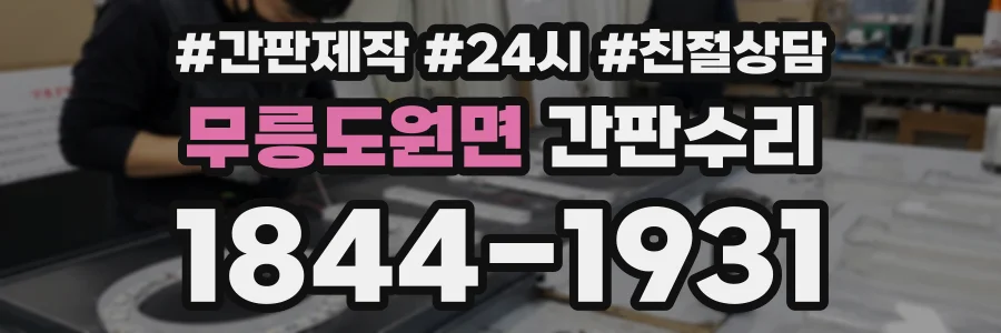 무릉도원면 간판수리 상담 전화 1844-1931