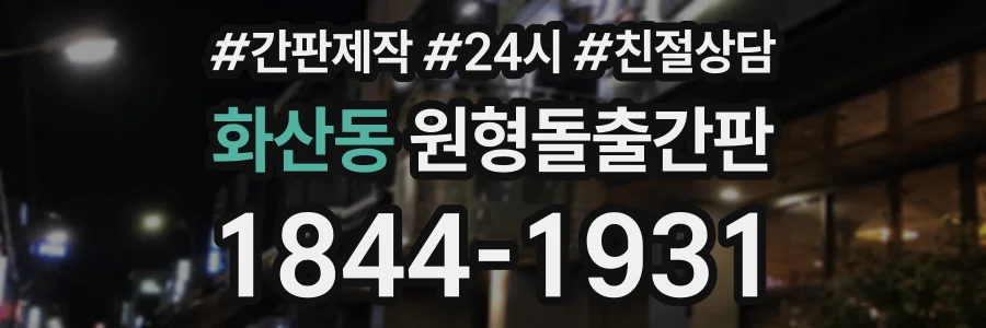 화산동 원형돌출간판 상담 전화 1844-1931