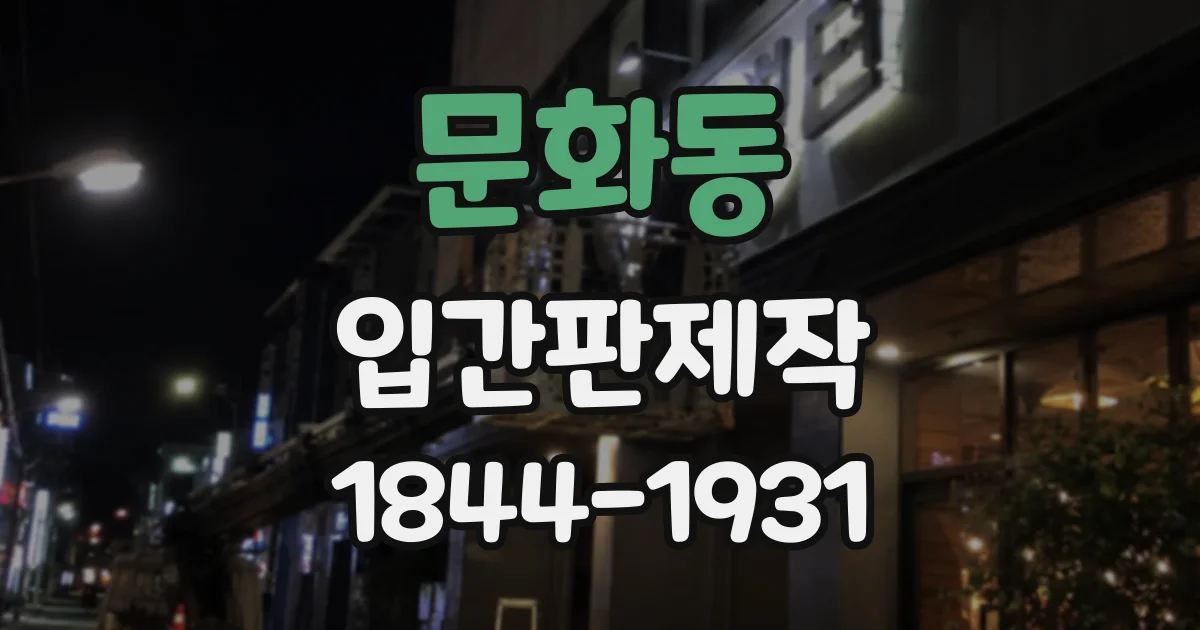 문화동 입간판제작