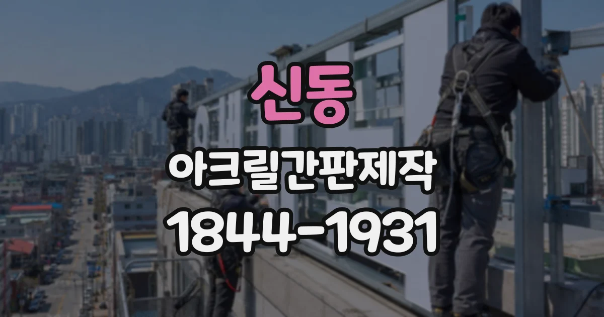 신동 아크릴간판제작