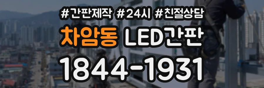 차암동 LED간판 상담 전화 1844-1931