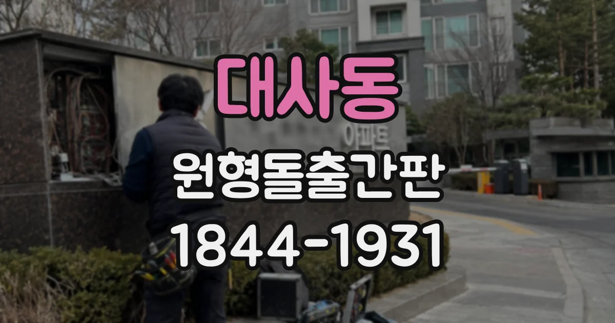 대사동 원형돌출간판