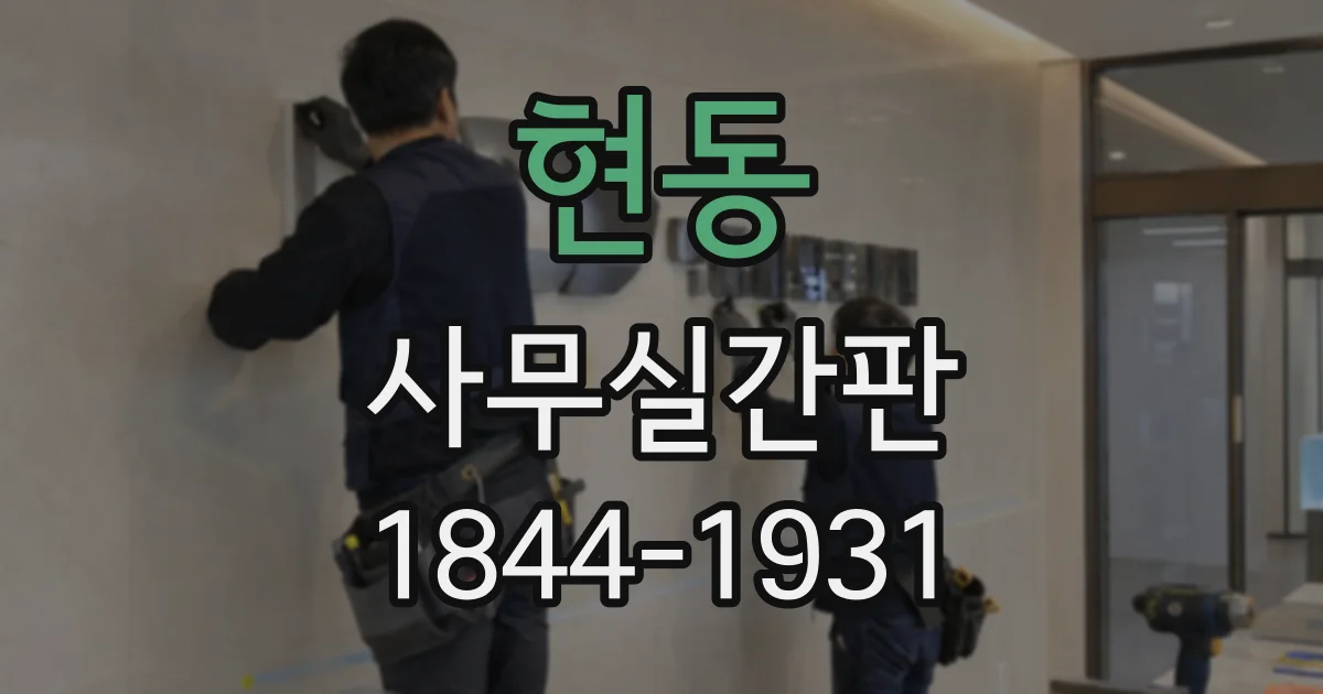 현동 사무실간판